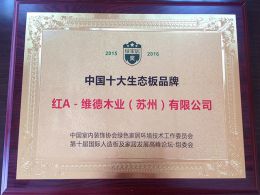 2015-2016年度中国十大生态板品牌