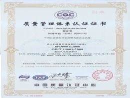 维德质量管理体系认证证书ISO 9001