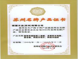 苏州名牌产品证书